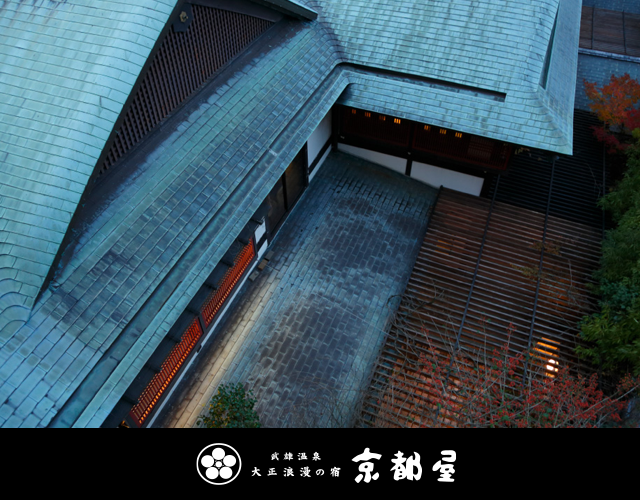 武雄温泉 大正浪漫之宿 京都屋