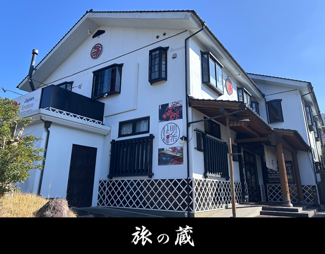 由布院 旅之藏