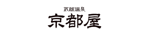 大正浪漫の宿　京都屋